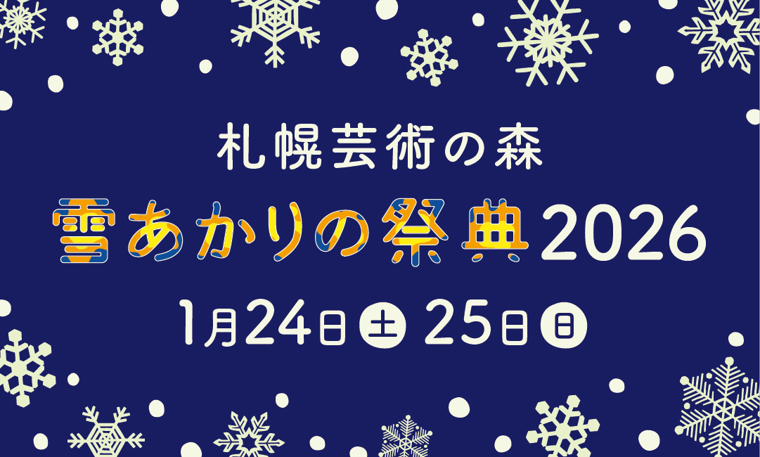 予告：雪あかりの祭典 2026