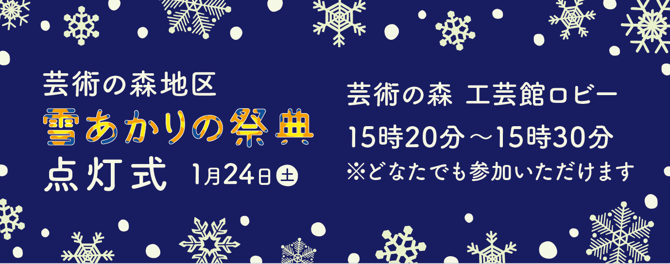 雪あかりの祭典 点灯式 1月24日 15時20分から15時30分