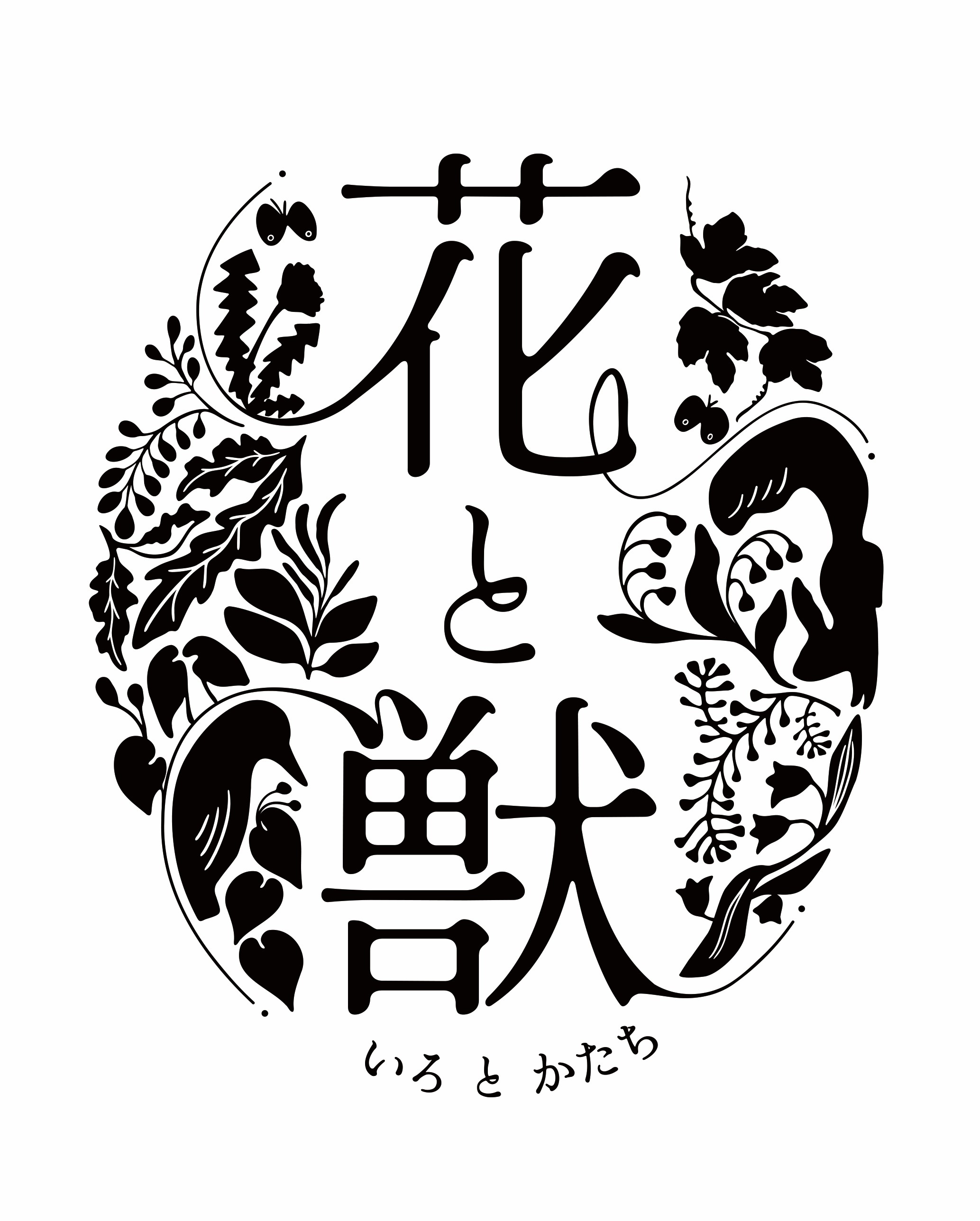 予告：札幌芸術の森開園40周年記念　Flowering Garden　花と獣　いろとかたち