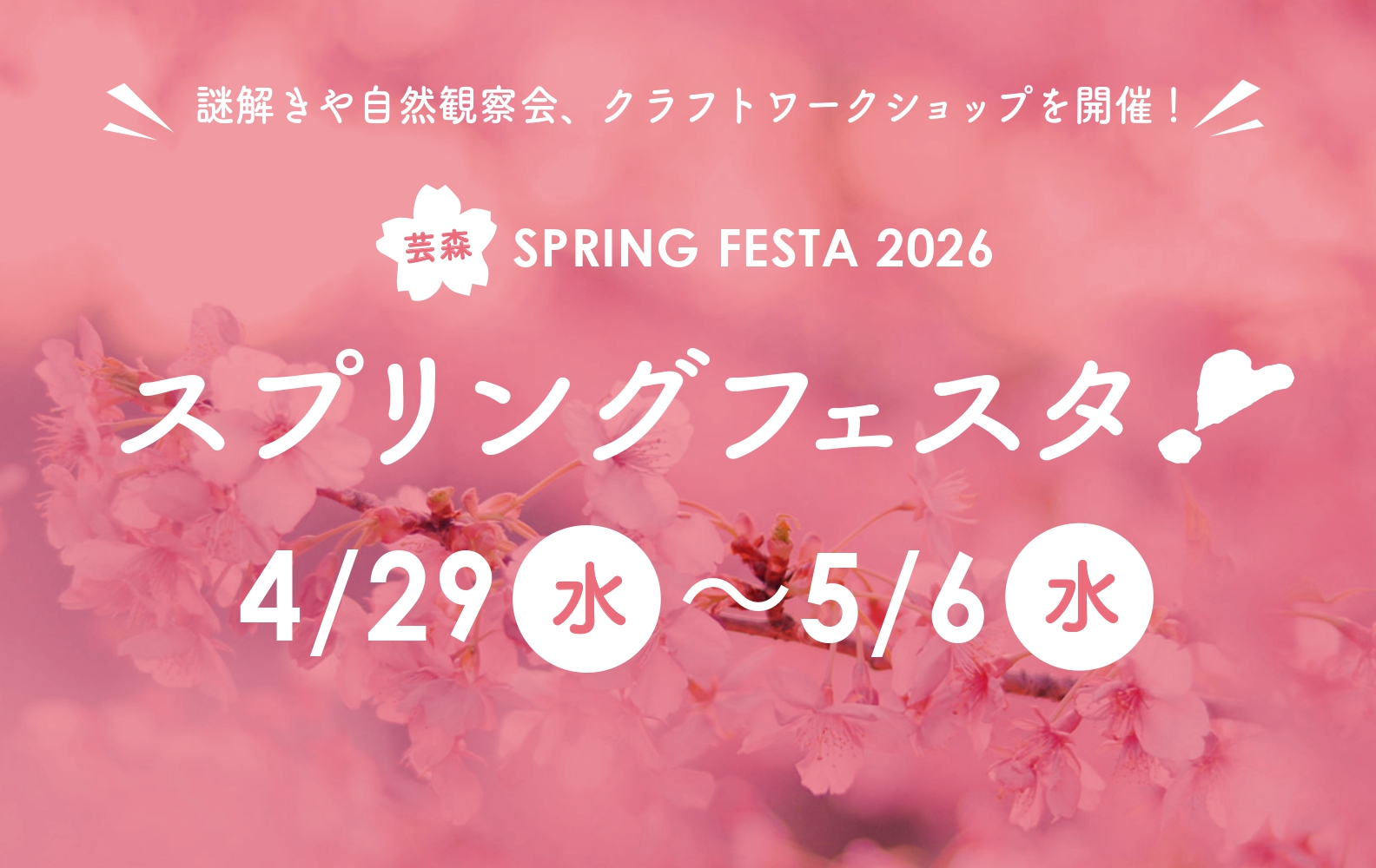 予告：芸森スプリングフェスタ2026