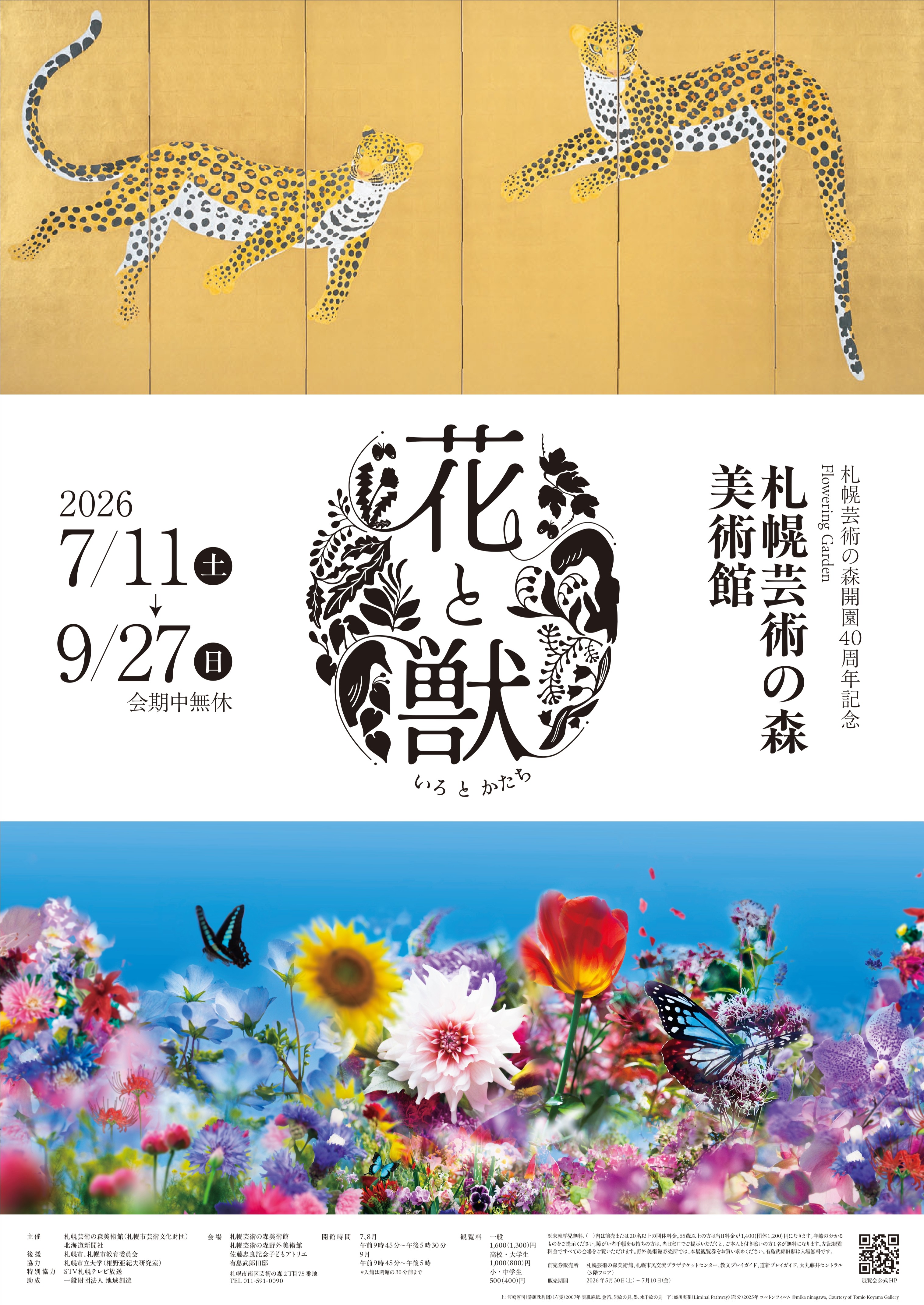 予告：花と獣　いろとかたち