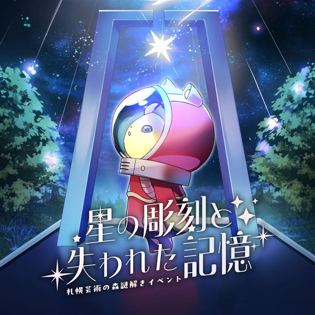 予告：野外美術館謎解きイベント【星の彫刻と失われた記憶】