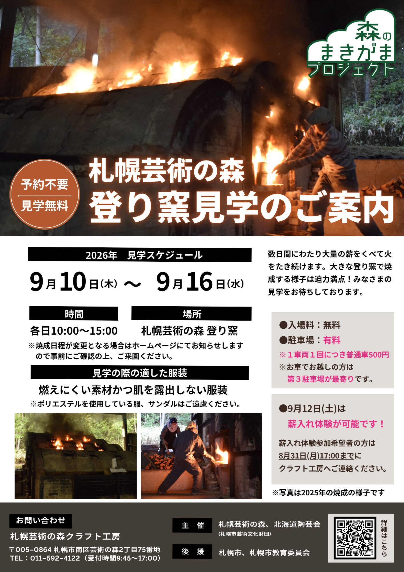 森のまきがまプロジェクト2026の画像