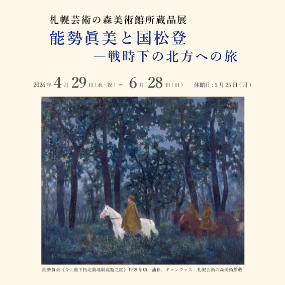 予告：札幌芸術の森美術館所蔵品展　能勢眞美と国松登―戦時下の北方への旅