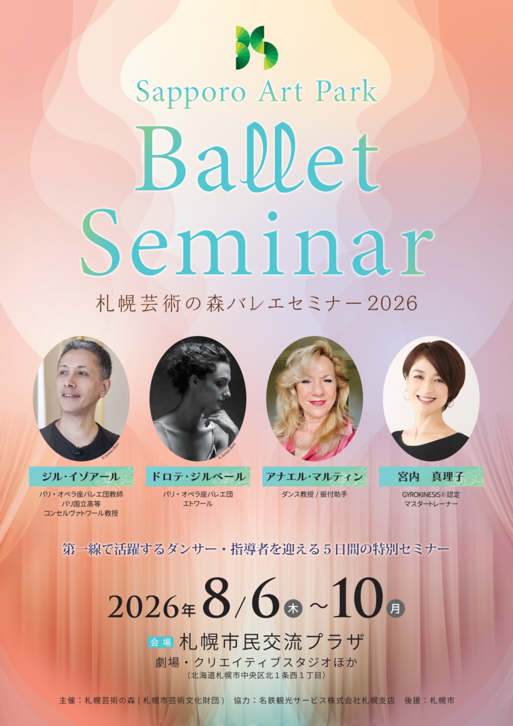 予告：札幌芸術の森バレエセミナー2026 受講生募集