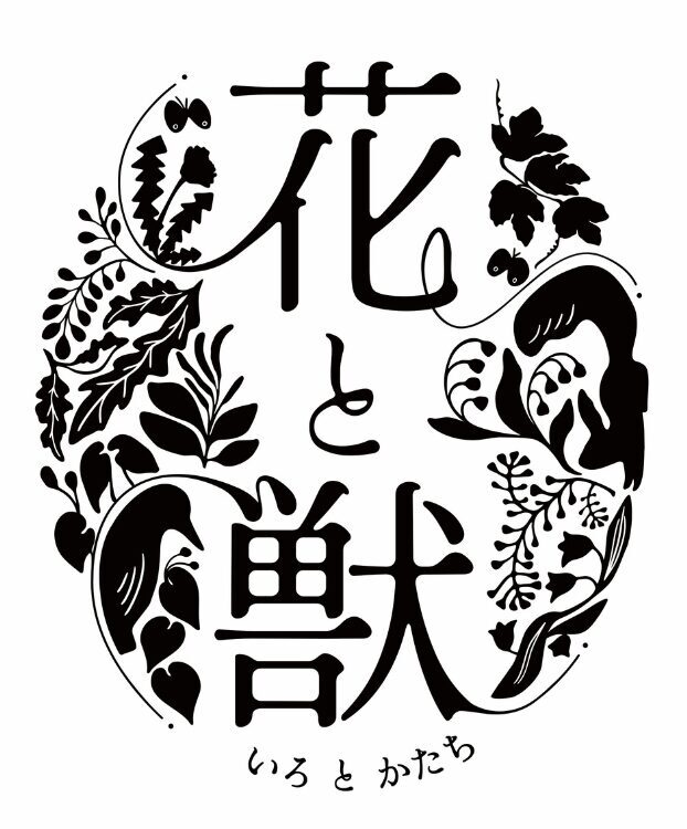 予告：花と獣　いろとかたちの画像