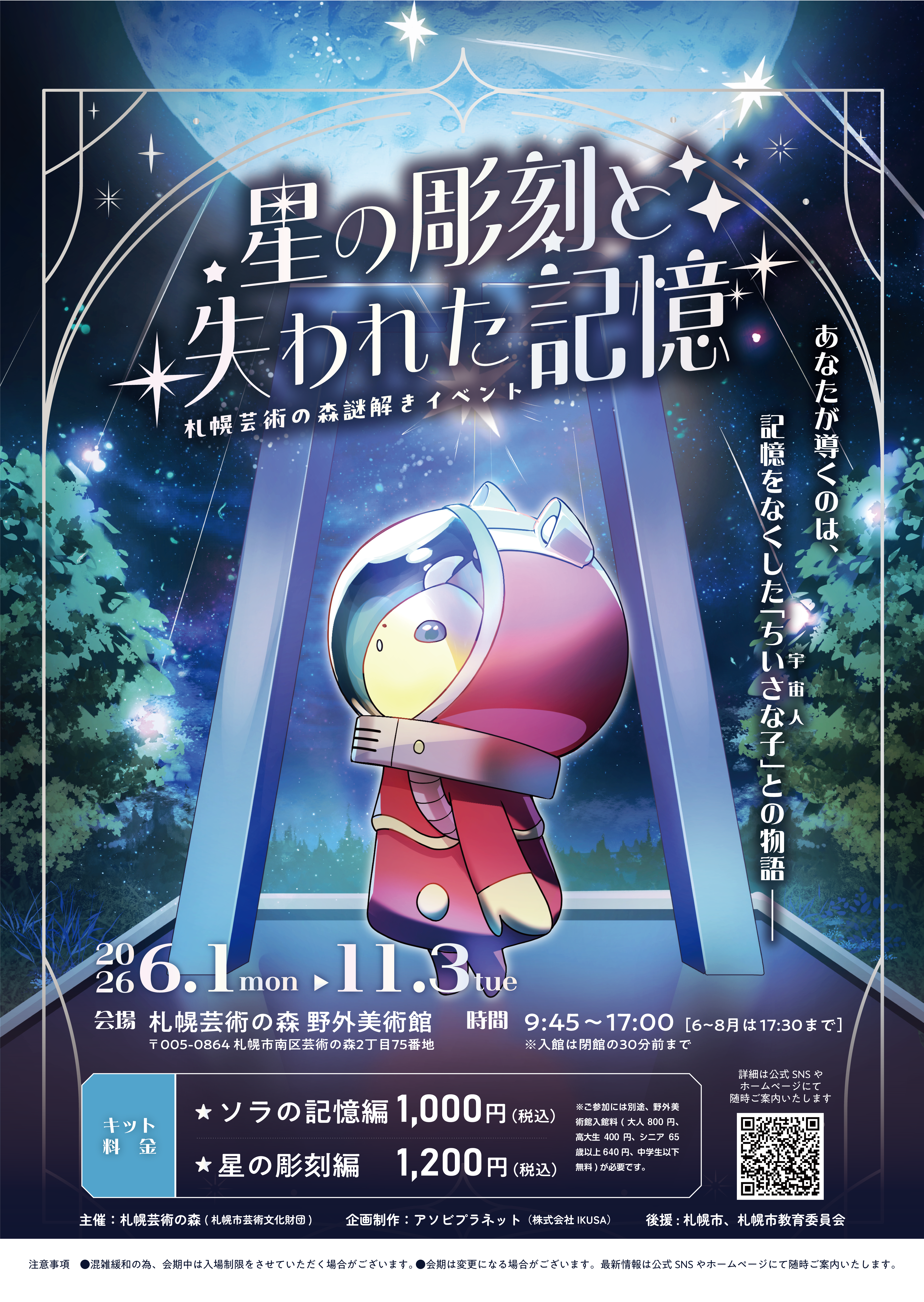 開催中：野外美術館謎解きイベント【星の彫刻と失われた記憶】の画像