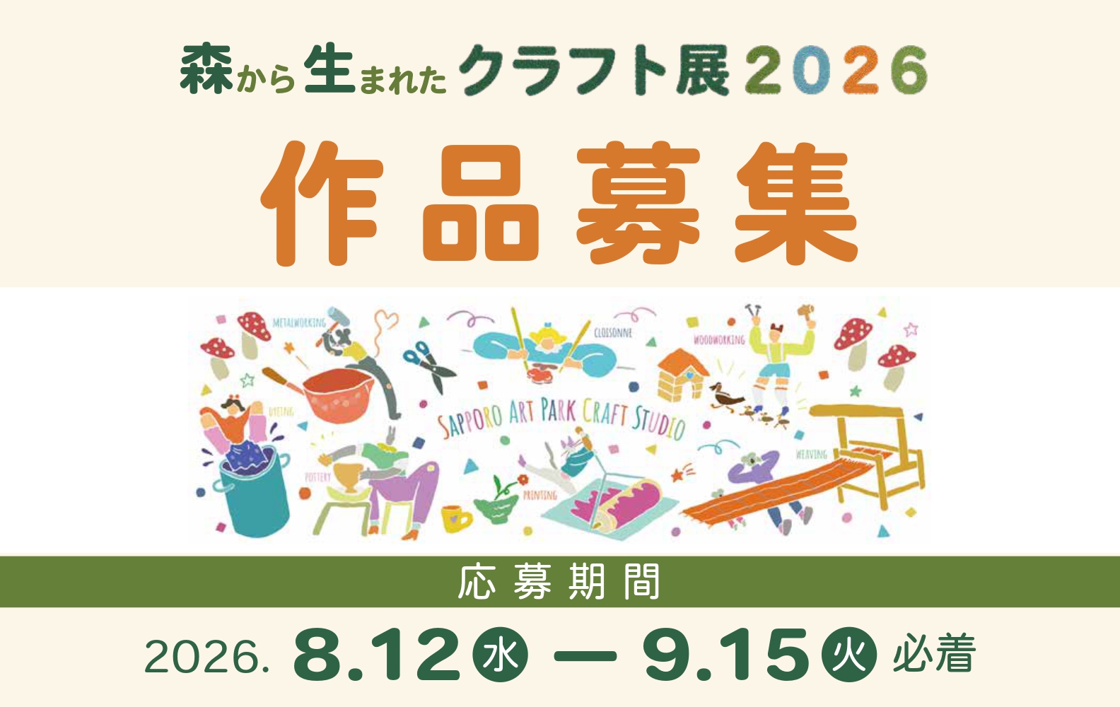 【作品募集】森から生まれたクラフト展 2026