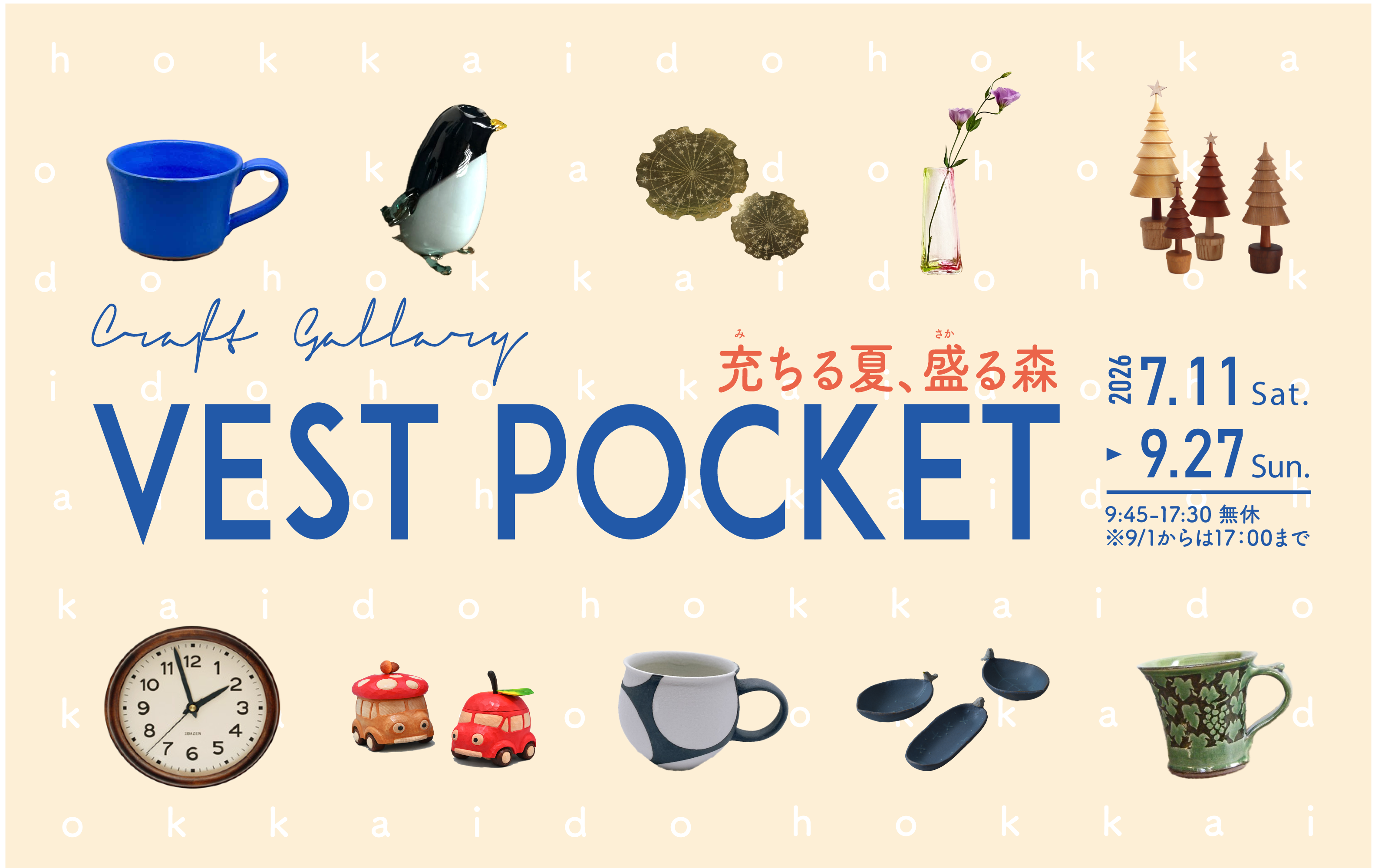 予告：クラフトギャラリー VESTPOCKET '充ちる夏、盛る森'