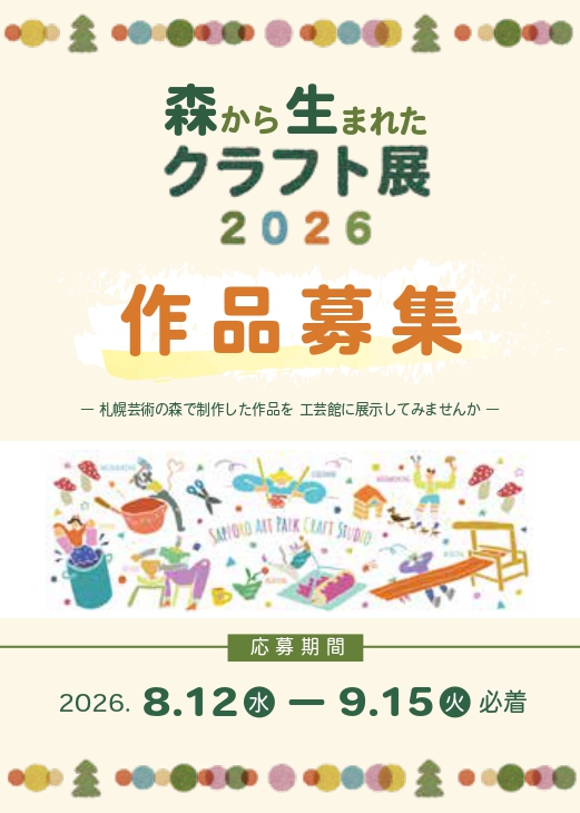 【作品募集】森から生まれたクラフト展 2026の画像