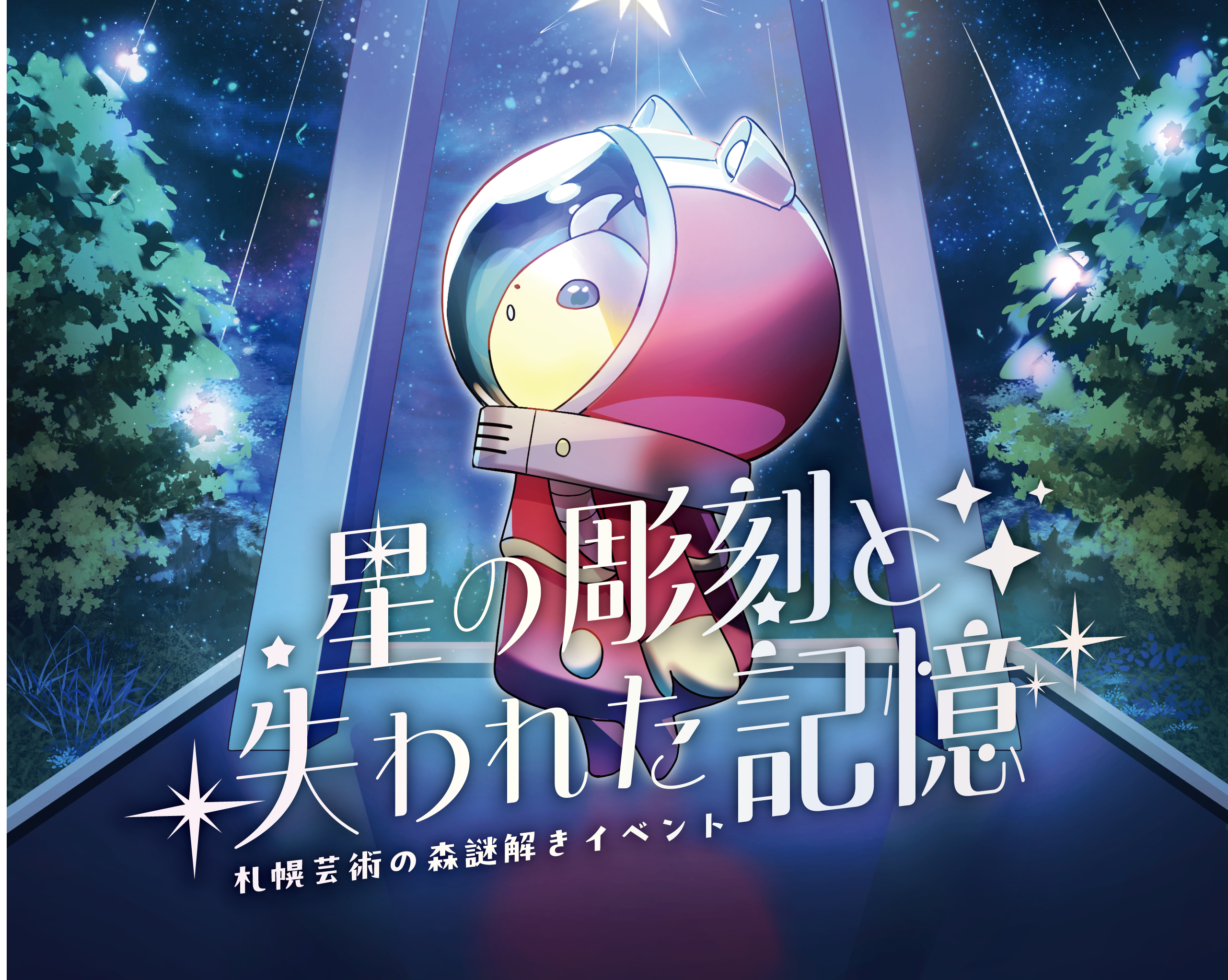 開催中：野外美術館謎解きイベント【星の彫刻と失われた記憶】