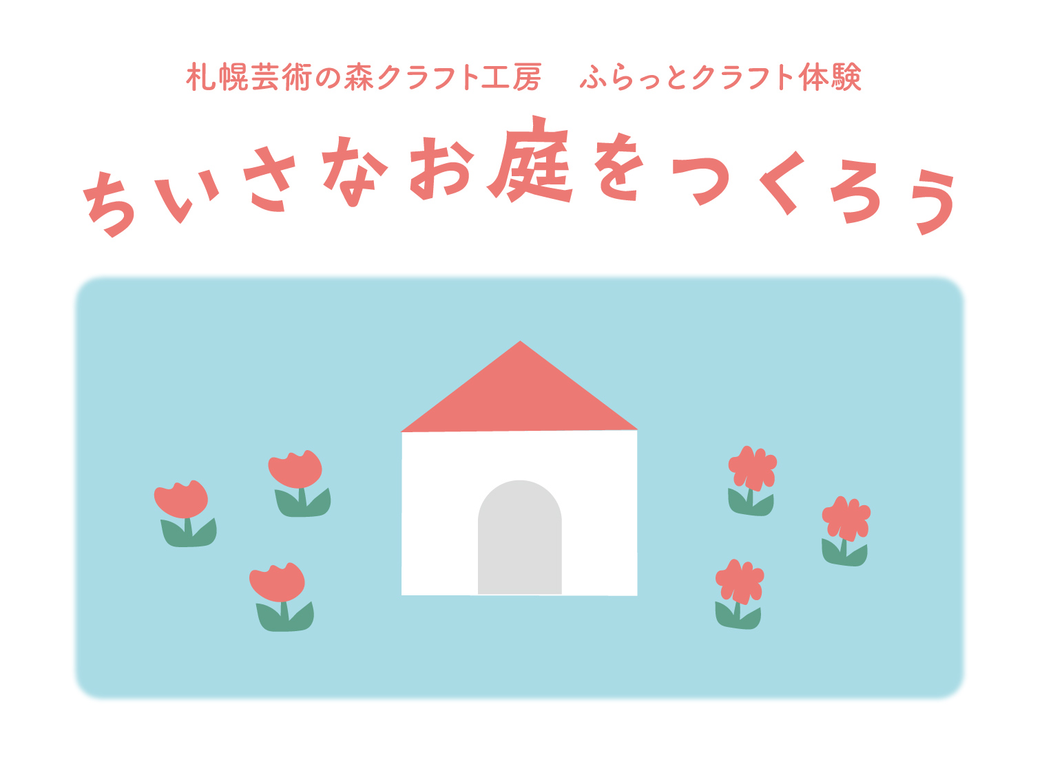 予告：【ふらっと】ちいさなお庭をつくろう