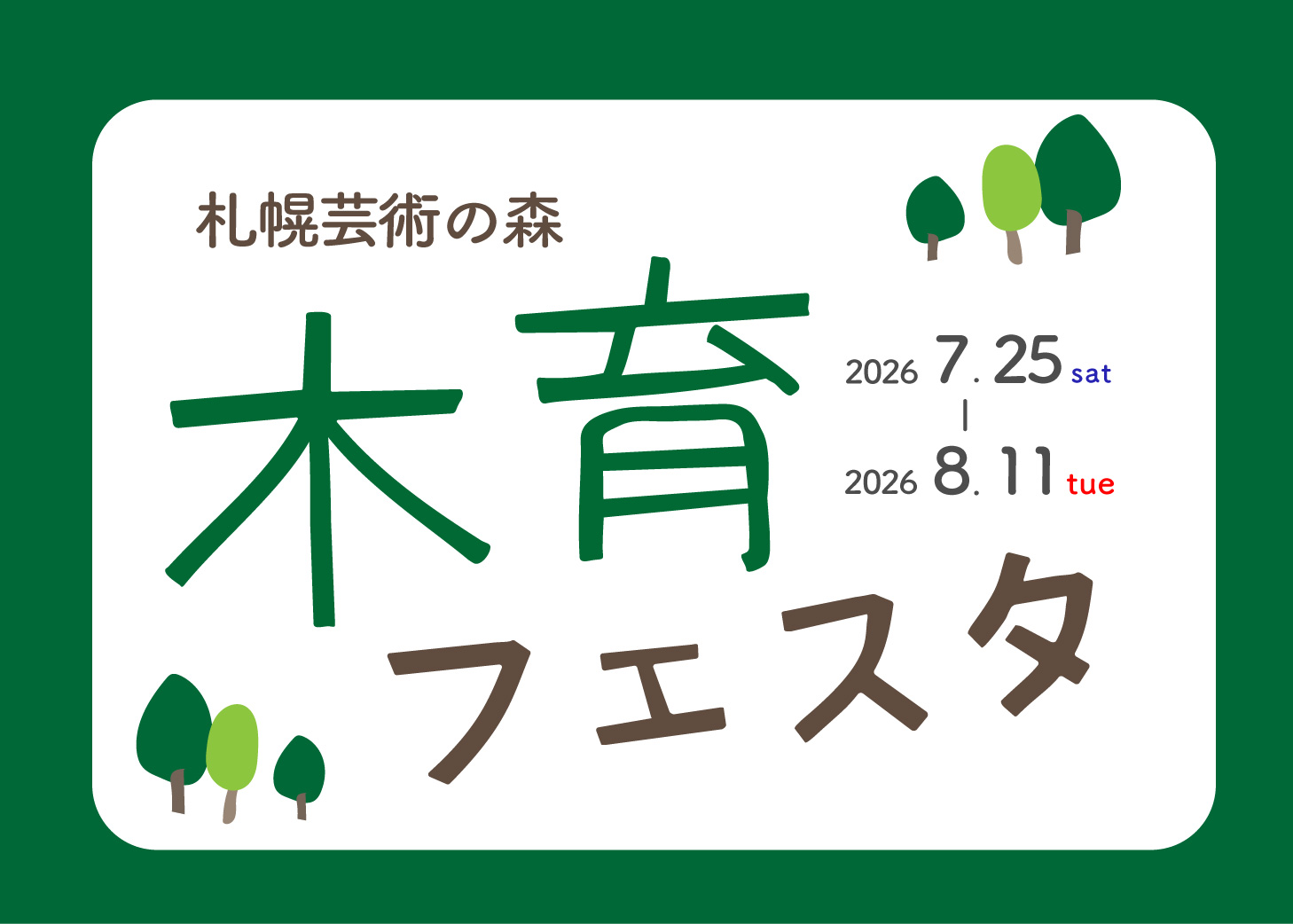 〈当日受付〉芸術の森 木育フェスタ(2026年7月-8月)