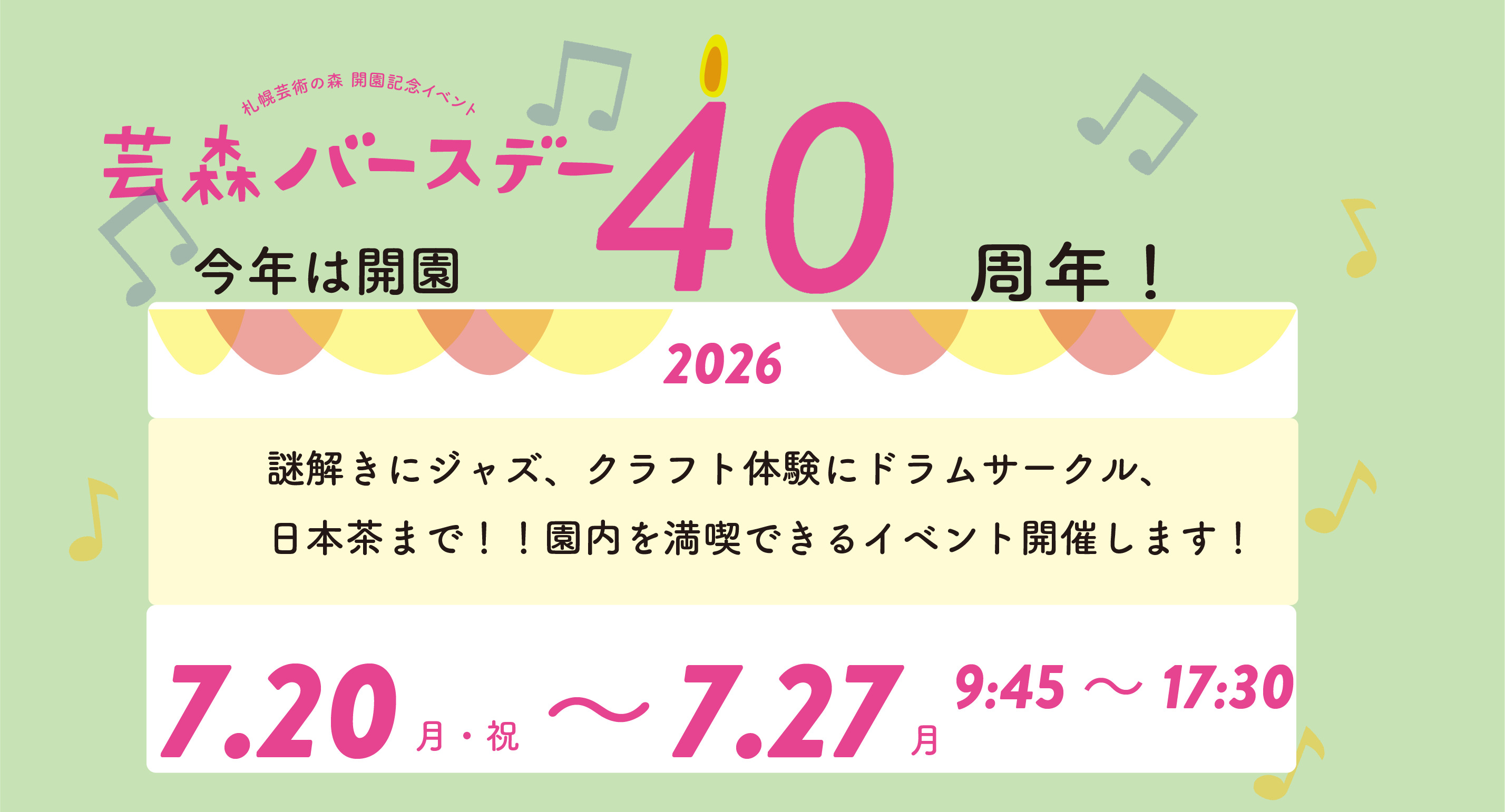 予告:芸森バースデー2026