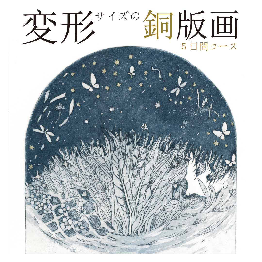 変形サイズの銅版画5日間コース