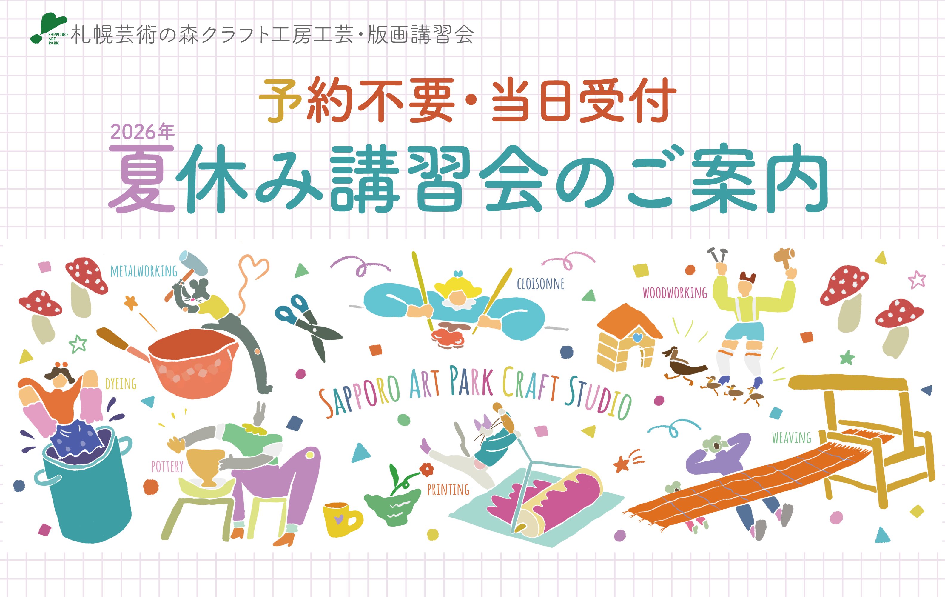 ＜当日受付＞夏休みに開催する講習会のご案内