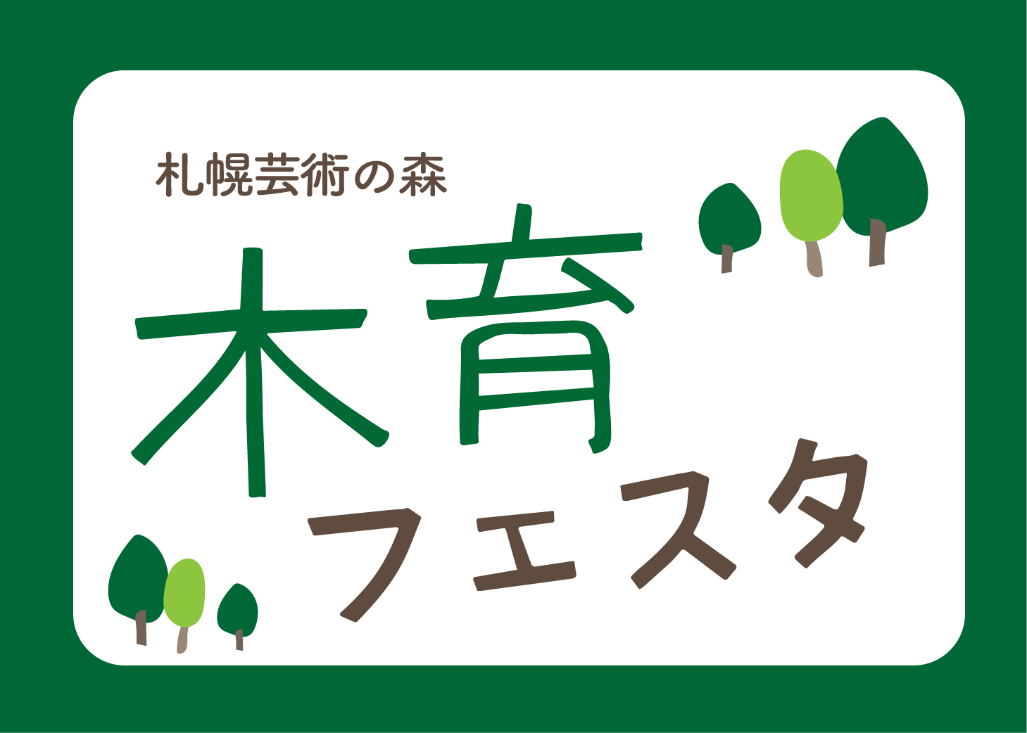 〈当日受付〉芸術の森 木育フェスタ(2026年9月)