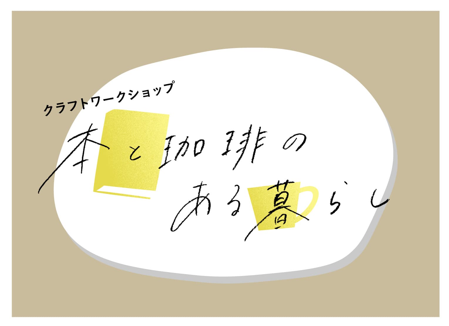 予告：クラフトワークショップ「本と珈琲のある暮らし」