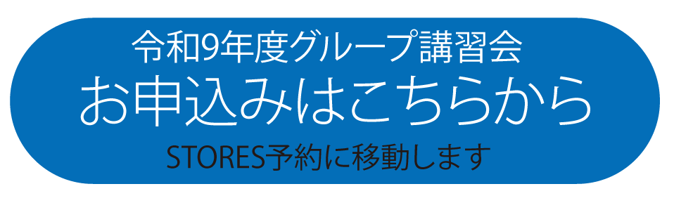 2027年グループ講習会お申込み用ボタン