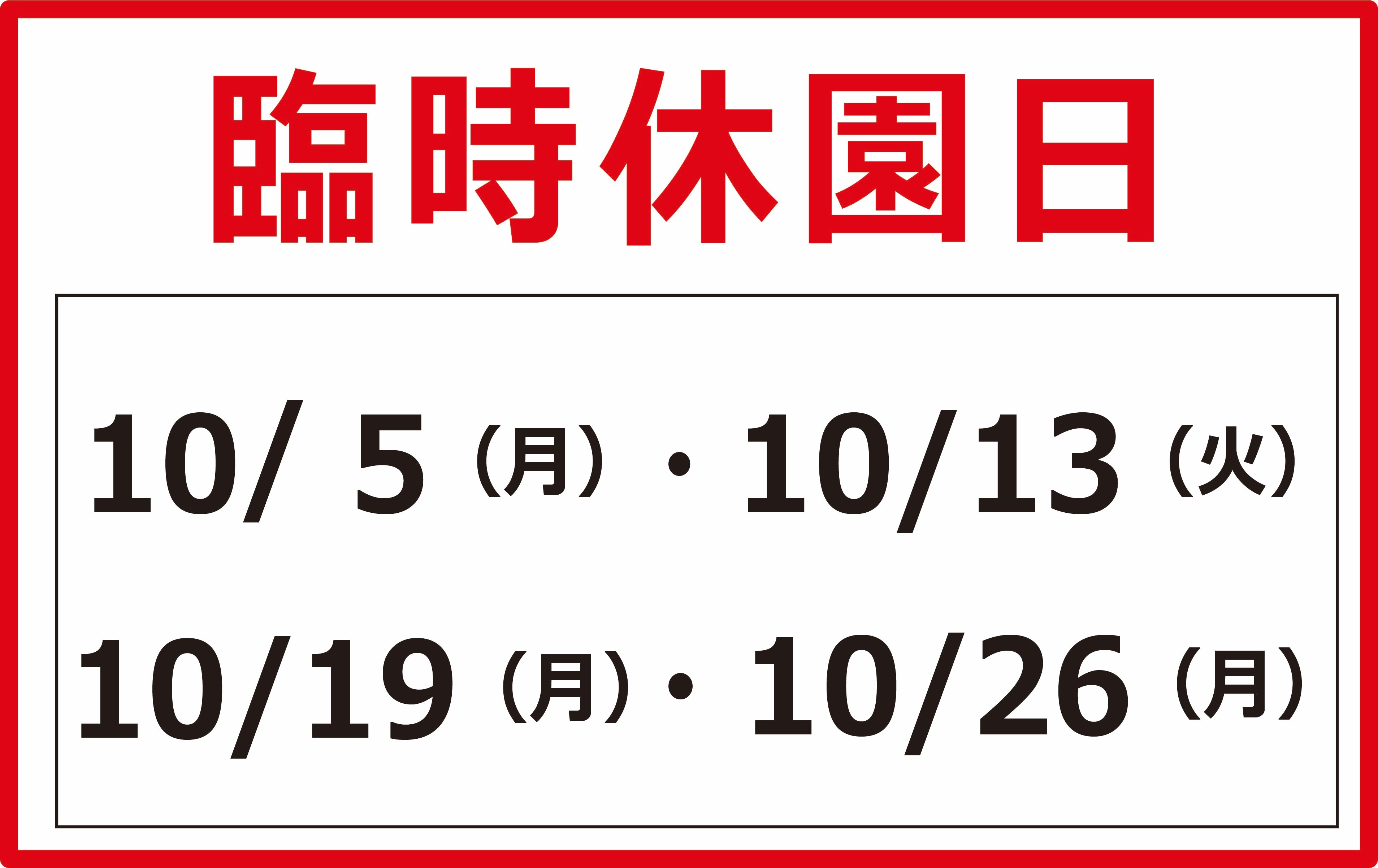 【重要】札幌芸術の森　10月の臨時休園日についての詳細へ