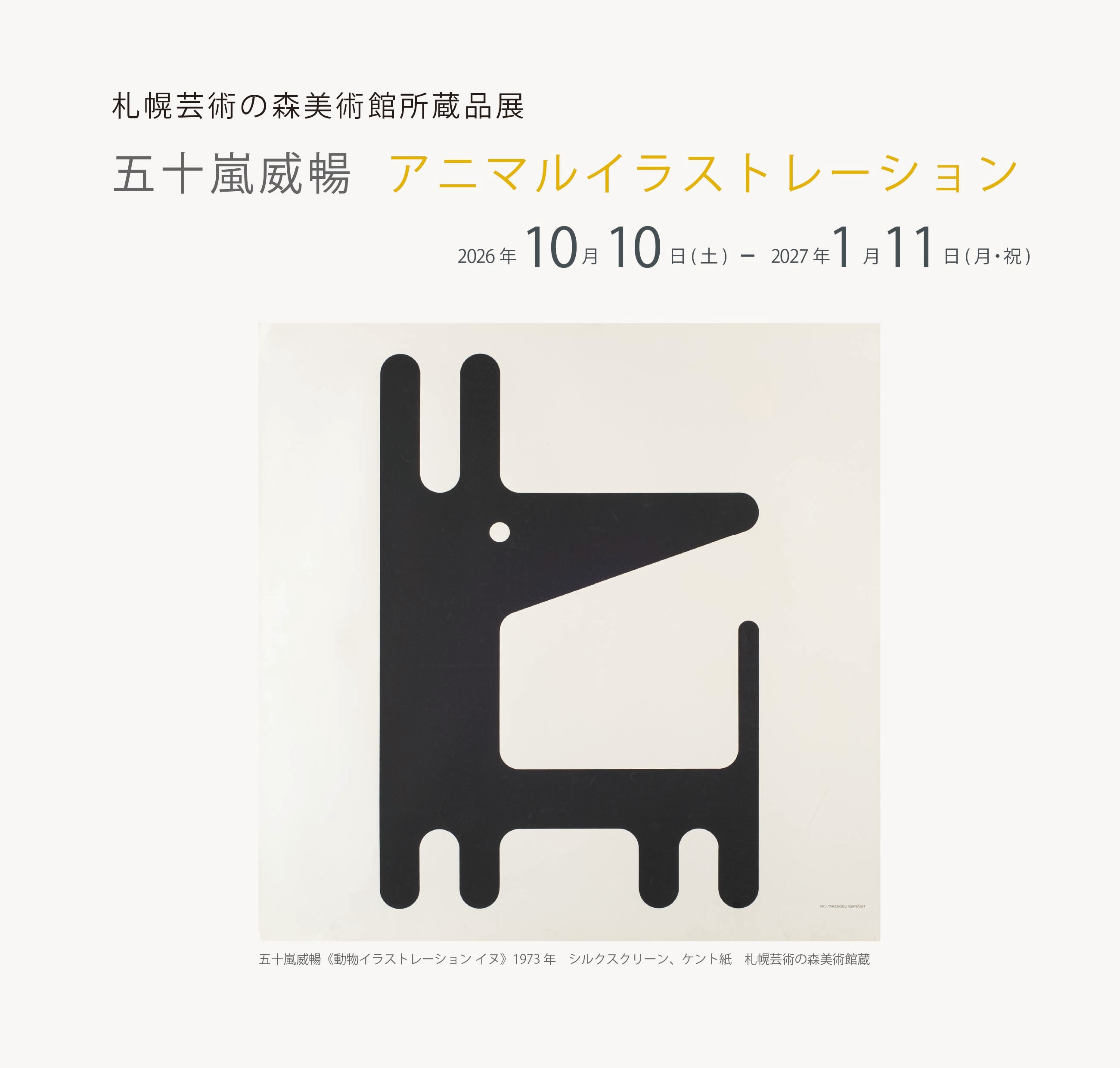 予告：札幌芸術の森美術館所蔵品展　五十嵐威暢　アニマルイラストレーション