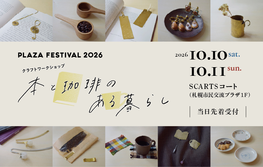 予告：クラフトワークショップ「本と珈琲のある暮らし」