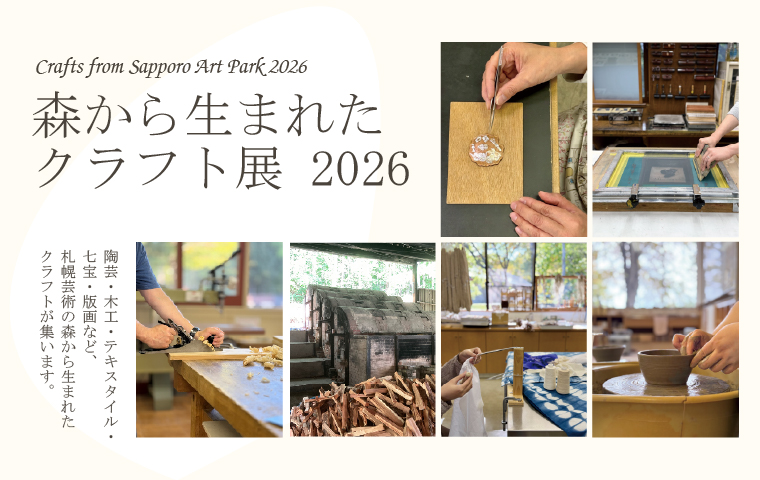 予告：森から生まれたクラフト展 2026の画像