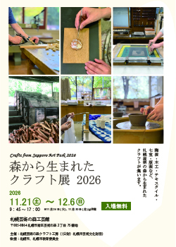 予告：森から生まれたクラフト展 2026