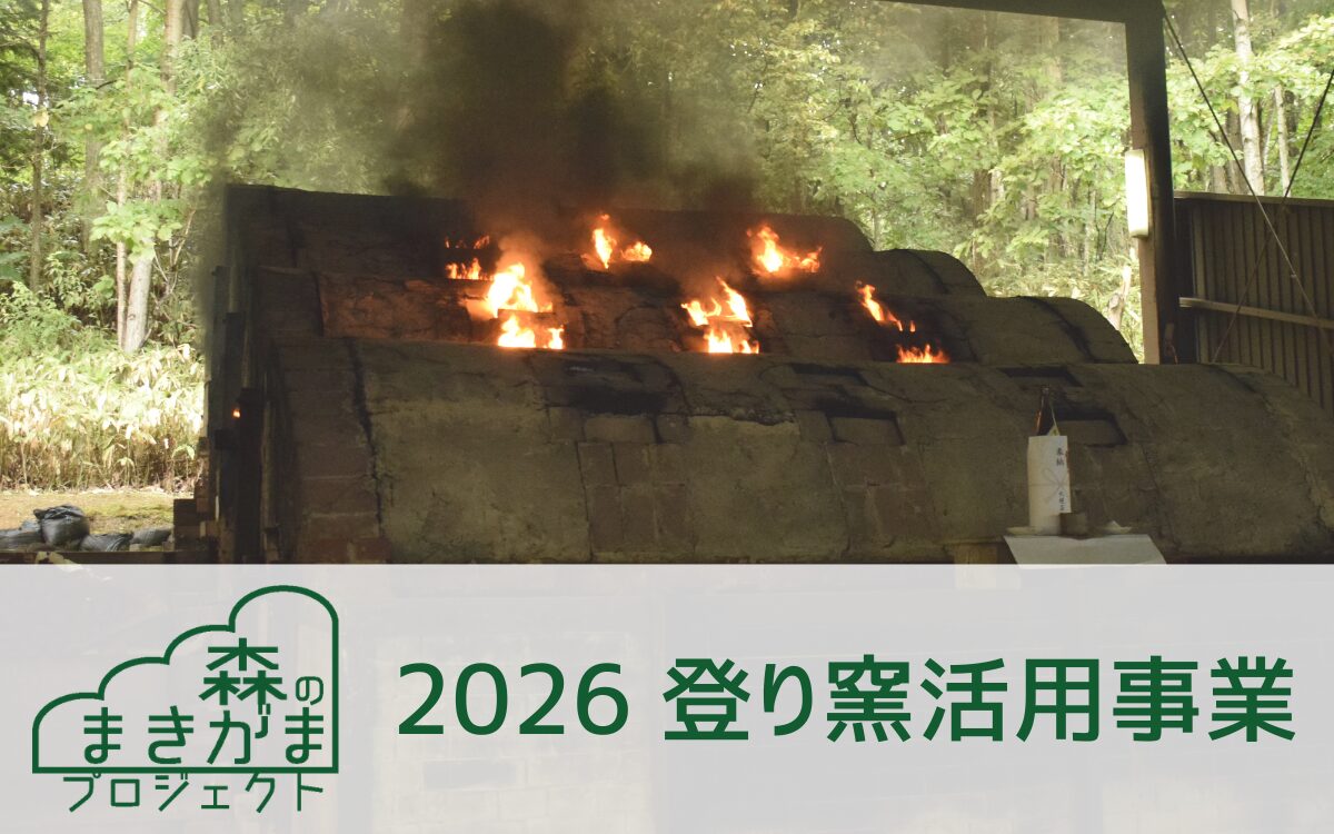 森のまきがまプロジェクト2026