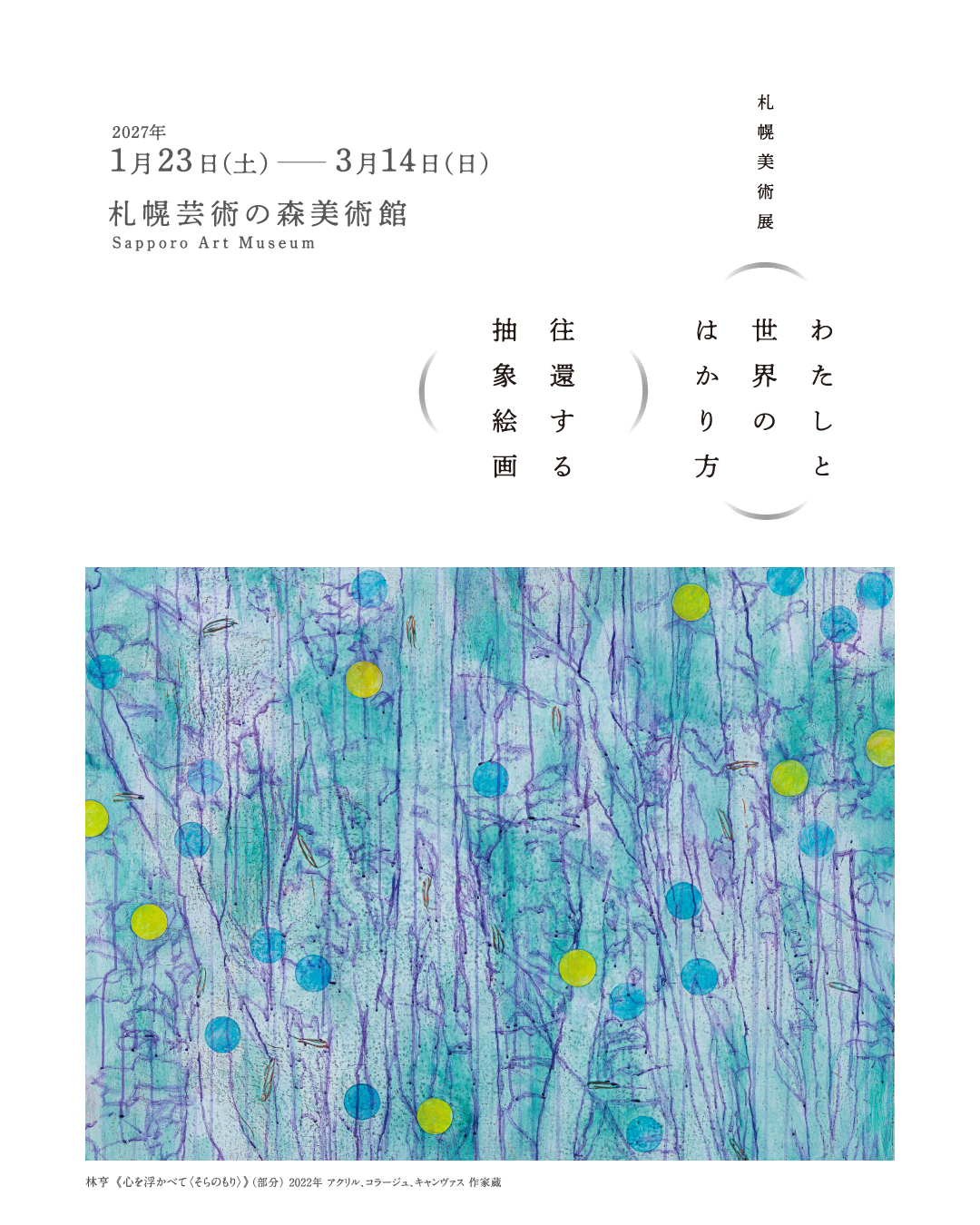 予告：札幌美術展　わたしと世界のはかり方　往還する抽象絵画